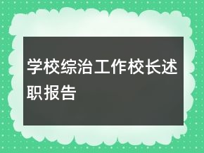 學(xué)校綜治工作校長(zhǎng)述職報(bào)告