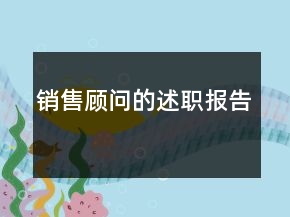 銷售顧問(wèn)的述職報(bào)告