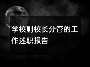 學(xué)校副校長(zhǎng)分管的工作述職報(bào)告