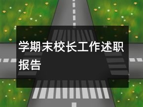 學(xué)期末校長工作述職報(bào)告