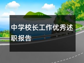 中學(xué)校長(zhǎng)工作優(yōu)秀述職報(bào)告