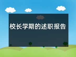 校長(zhǎng)學(xué)期的述職報(bào)告
