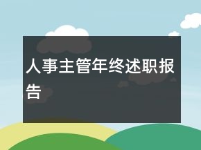 人事主管年終述職報告