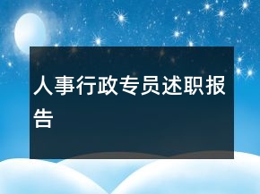 人事行政專(zhuān)員述職報(bào)告