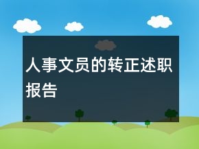 人事文員的轉(zhuǎn)正述職報(bào)告