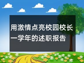 用激情點(diǎn)亮校園校長一學(xué)年的述職報(bào)告