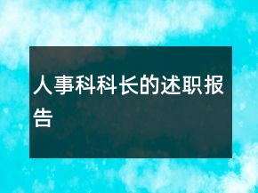 人事科科長(zhǎng)的述職報(bào)告