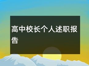 高中校長個(gè)人述職報(bào)告