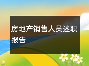房地產(chǎn)銷售人員述職報告
