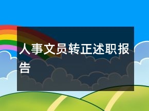 人事文員轉(zhuǎn)正述職報告