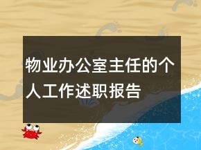 物業(yè)辦公室主任的個人工作述職報告