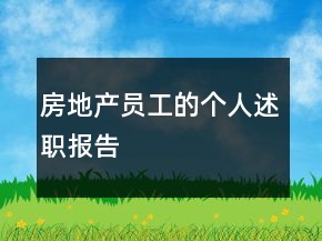 房地產(chǎn)員工的個(gè)人述職報(bào)告