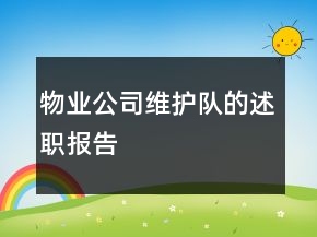 物業(yè)公司維護(hù)隊的述職報告