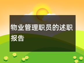 物業(yè)管理職員的述職報(bào)告