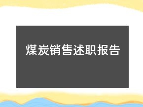 煤炭銷售述職報(bào)告