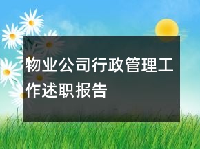 物業(yè)公司行政管理工作述職報(bào)告