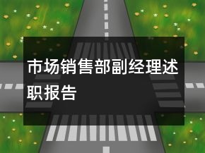 市場(chǎng)銷(xiāo)售部副經(jīng)理述職報(bào)告