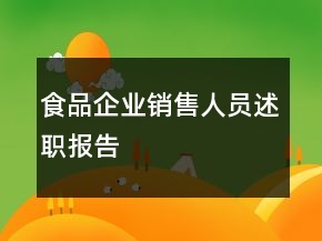 食品企業(yè)銷售人員述職報(bào)告