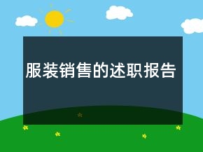 服裝銷售的述職報(bào)告