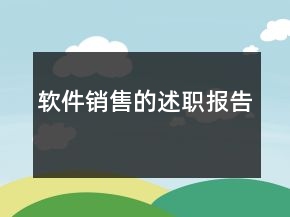 軟件銷售的述職報(bào)告