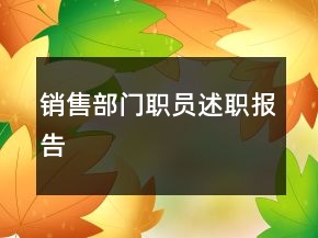 銷售部門職員述職報(bào)告