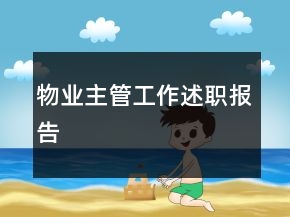 物業(yè)主管工作述職報告