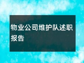 物業(yè)公司維護(hù)隊(duì)述職報告