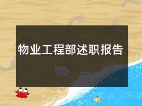 物業(yè)工程部述職報告