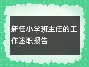 新任小學(xué)班主任的工作述職報告