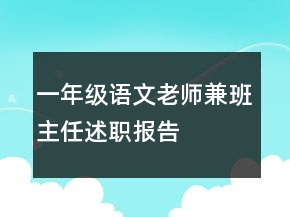 一年級(jí)語(yǔ)文老師兼班主任述職報(bào)告
