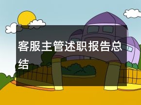 客服主管述職報告總結