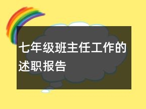 七年級班主任工作的述職報(bào)告