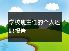 學校班主任的個人述職報告