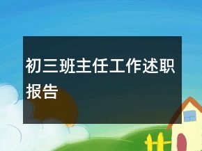 初三班主任工作述職報告