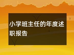 小學(xué)班主任的年度述職報(bào)告
