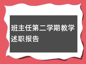 班主任第二學期教學述職報告