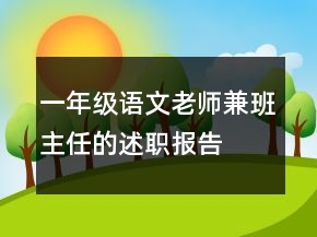 一年級(jí)語(yǔ)文老師兼班主任的述職報(bào)告