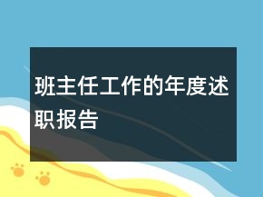 班主任工作的年度述職報(bào)告