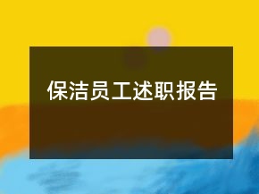 保潔員工述職報(bào)告