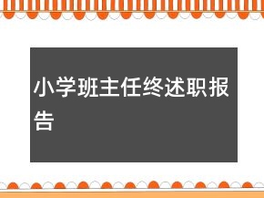 小學班主任終述職報告
