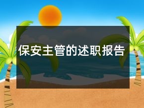 保安主管的述職報告