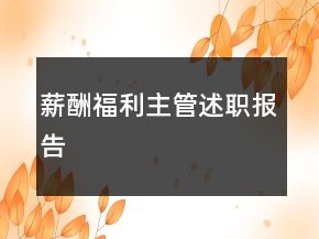 薪酬福利主管述職報告