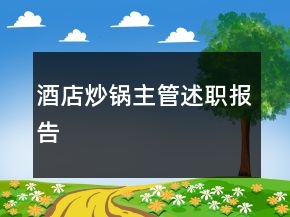 酒店炒鍋主管述職報(bào)告