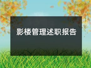影樓管理述職報(bào)告