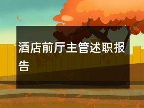 酒店前廳主管述職報告