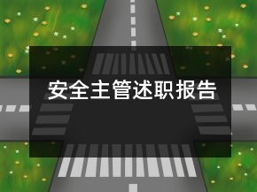 安全主管述職報告