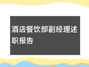 酒店餐飲部副經(jīng)理述職報告