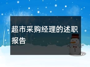 超市采購經理的述職報告