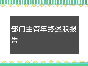 部門主管年終述職報(bào)告