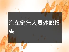 汽車銷售人員述職報告